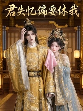 君失忆偏要休我