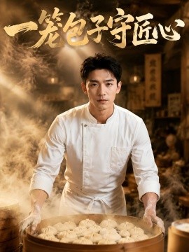 一笼包子守匠心