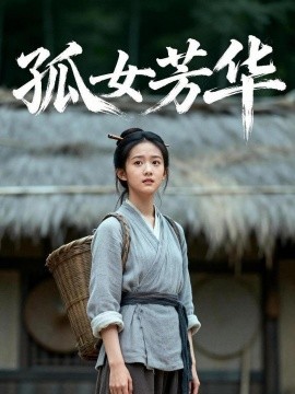 孤女芳华