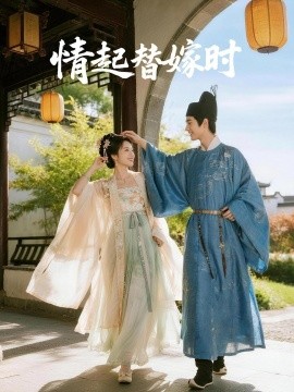 情起替嫁时