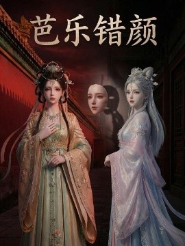 芭乐错颜