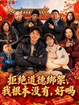 拒绝道德绑架我根本没有好吗