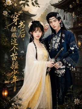 穿书后征服这个苗疆少年