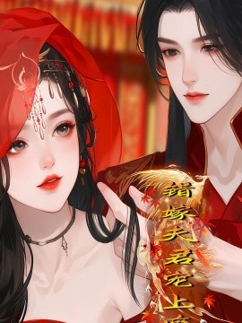错嫁夫君宠上瘾