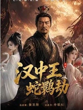 汉中王蛇鹮劫