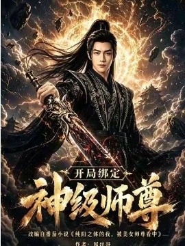 开局绑定神级师尊