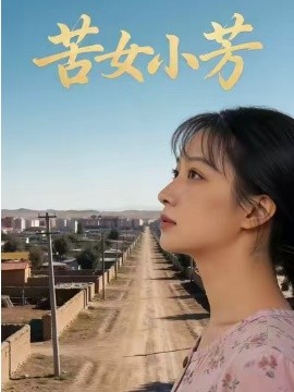 苦女小芳