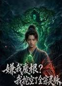 嫌我废根？我挖空了全宗灵脉