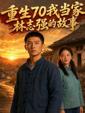 重生七零我当家林志强的故事
