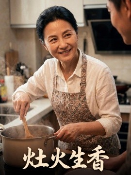 灶火生香
