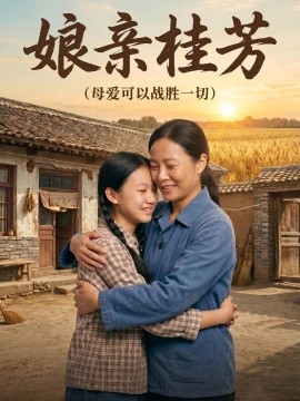 娘亲桂芳