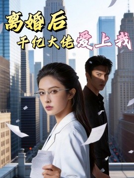 离婚后千亿大佬爱上我