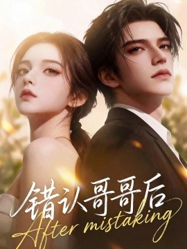 错认哥哥后