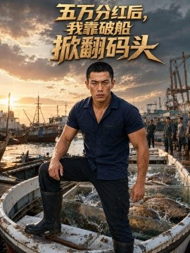 五万分红后我靠破船掀翻码头
