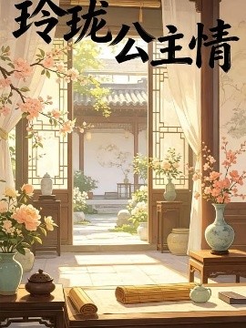 玲珑公主情