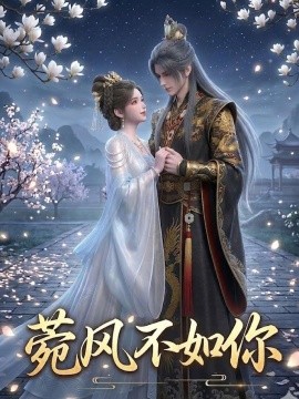 菀风不如你