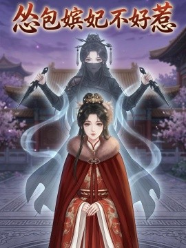 怂包嫔妃不好惹
