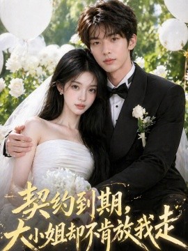契约到期大小姐却不肯放我走