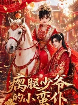 瘸腿少爷的小蛮仆