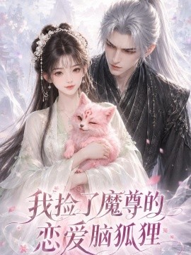 我捡了魔尊的恋爱脑狐狸
