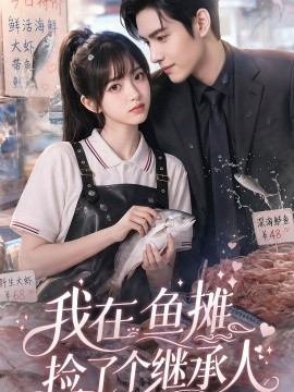 我在鱼摊捡了个继承人
