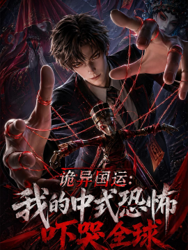诡异国运我的中式恐怖吓哭全球