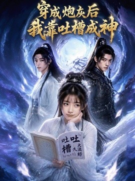 穿成炮灰后我靠吐槽成神