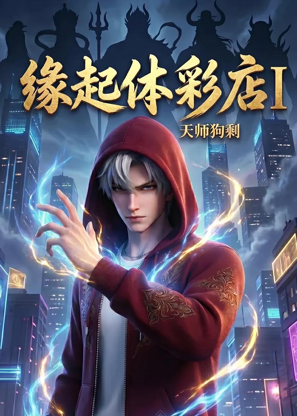 缘起体彩店天师狗剩