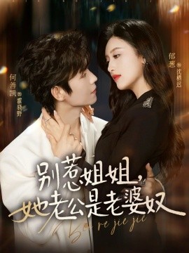 别惹姐姐她老公是老婆奴