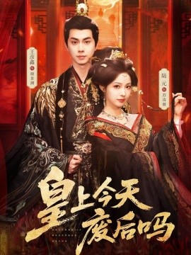 皇上今天废后吗