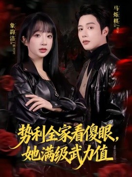 势利全家看傻眼她满级武力值