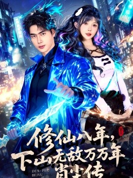修仙八年下山无敌万万年肖尘传