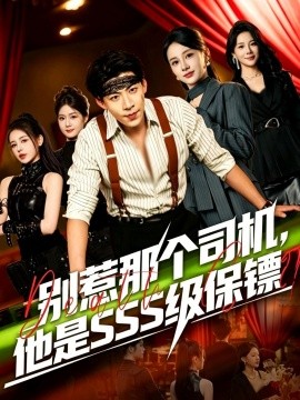 别惹那个司机他是SSS级保镖