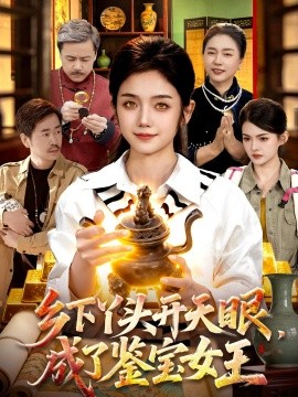乡下丫头开天眼成了鉴宝女王
