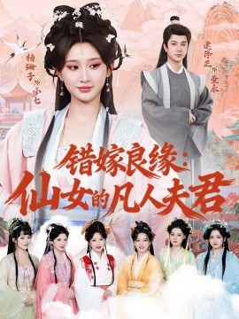 错嫁良缘仙女的凡人夫君