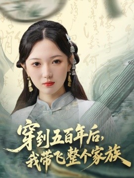 穿到五百年后我带飞整个家族