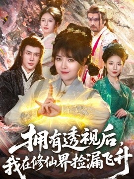 拥有透视后我在修仙界靠捡漏飞升