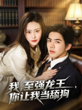 我至强龙王你让我当舔狗