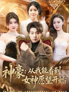 神豪从我能看到女神愿望开始