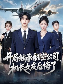 开局继承航空公司机长女友后悔了