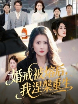 婚戒被熔后我涅槃重生