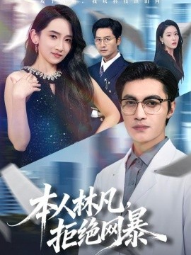 本人林凡拒绝网暴
