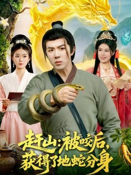 赶山被咬后获得了地蛇分身