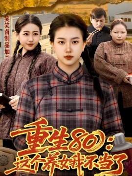 重生八零这个养女我不当了
