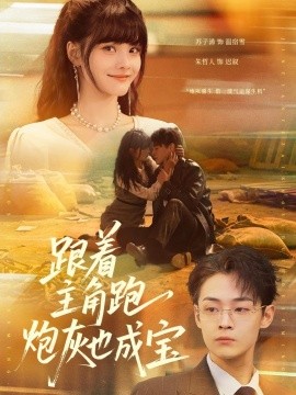跟着主角跑炮灰也成宝
