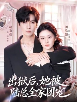 出狱后她被陆总全家团宠