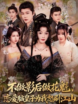 不做影后做花魁恋爱脑皇子为我怒刷江山