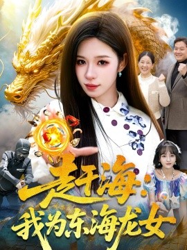 赶海我为东海龙女