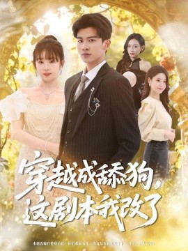 穿越成舔狗这剧本我改了