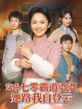 穿成七零霸道婆婆她路我自登云